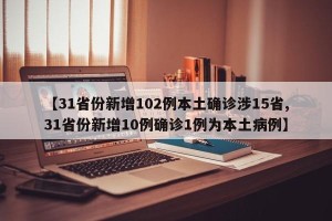【31省份新增102例本土确诊涉15省,31省份新增10例确诊1例为本土病例】