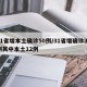 31省增本土确诊50例/31省增确诊30例其中本土12例