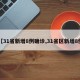 【31省新增8例确诊,31省区新增8例】