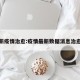 最新疫情治愈:疫情最新数据消息治愈率