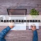 岚皋最新疫情/岚皋最新疫情最新消息