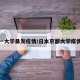 京都一大学暴发疫情/日本京都大学疫情感染