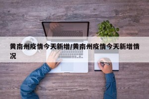 黄南州疫情今天新增/黄南州疫情今天新增情况