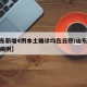 【山东新增4例本土确诊均在日照/山东日照新增病例】