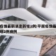 平原疫情最新消息新增2例/平原疫情最新消息新增2例病例