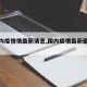 【国内疫情情最新消息,国内疫情最新最新消息】