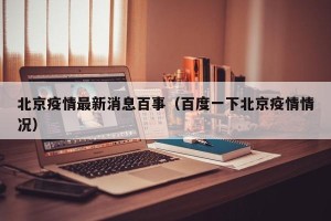 北京疫情最新消息百事（百度一下北京疫情情况）