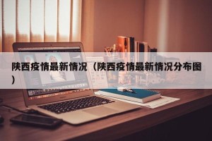 陕西疫情最新情况（陕西疫情最新情况分布图）
