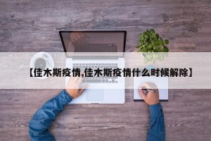 【佳木斯疫情,佳木斯疫情什么时候解除】