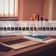 【印度疫情病毒最新消息/印度疫情疫情】