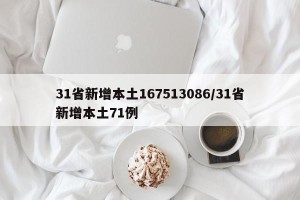 31省新增本土167513086/31省新增本土71例
