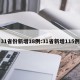 31省份新增18例:31省新增115例