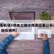【浦东机场5例本土确诊溯源结果公布/浦东机场 疑似病例】