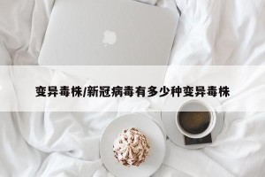 变异毒株/新冠病毒有多少种变异毒株