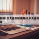 北京新增1例大连关联病例/北京大连疫情最新通报