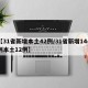 【31省新增本土42例/31省新增144例本土12例】