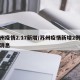 苏州疫情2.17新增/苏州疫情新增2例最新消息