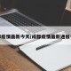 成都疫情最新今天/成都疫情最新通报今天
