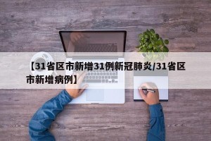 【31省区市新增31例新冠肺炎/31省区市新增病例】