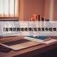 【龙湾区新增疫情/龙湾发布疫情】