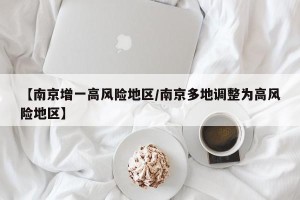 【南京增一高风险地区/南京多地调整为高风险地区】