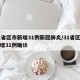 31省区市新增31例新冠肺炎/31省区市新增31例确诊