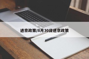 进京政策/8月30日进京政策