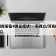 【河南报告4例无症状:一家四口/河南四例肺炎】