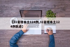 【31省增本土124例,31省增本土124例轨迹】