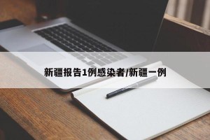 新疆报告1例感染者/新疆一例