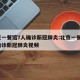 北京一餐馆7人确诊新冠肺炎:北京一餐馆7人确诊新冠肺炎视频