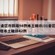 31省区市新增94例本土确诊/31省区市新增本土确诊42例