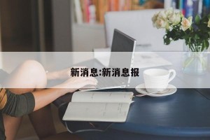 新消息:新消息报