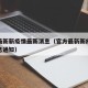 官方最新新疫情最新消息（官方最新新疫情最新消息通知）