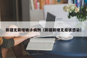 新疆无新增确诊病例（新疆新增无症状感染）