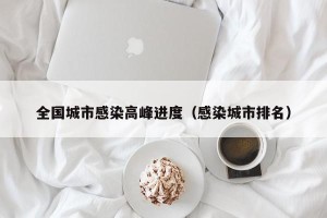 全国城市感染高峰进度（感染城市排名）