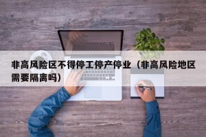 非高风险区不得停工停产停业（非高风险地区需要隔离吗）