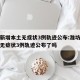 潍坊新增本土无症状3例轨迹公布:潍坊新增本土无症状3例轨迹公布了吗