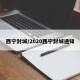 西宁封城/2020西宁封城通知