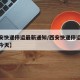 【西安快递停运最新通知/西安快递停运最新通知今天】