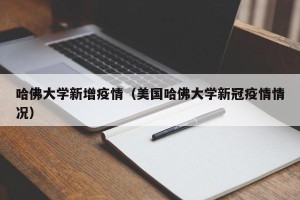 哈佛大学新增疫情（美国哈佛大学新冠疫情情况）