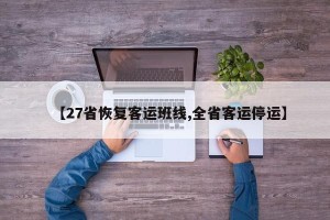 【27省恢复客运班线,全省客运停运】