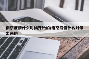 南京疫情什么时候开始的/南京疫情什么时候出来的