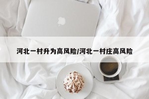 河北一村升为高风险/河北一村庄高风险