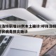 呼和浩特新增20例本土确诊:呼和浩特2例新冠状病毒肺炎确诊