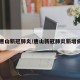 【唐山新冠肺炎/唐山新冠肺炎新增病例】