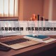 铁东路新增疫情（铁东路街道规划图）