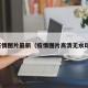 疫情图片最新（疫情图片高清无水印）