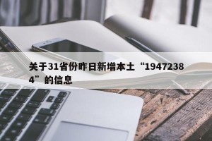 关于31省份昨日新增本土“19472384”的信息
