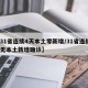 【31省连续4天本土零新增/31省连续7天无本土新增确诊】